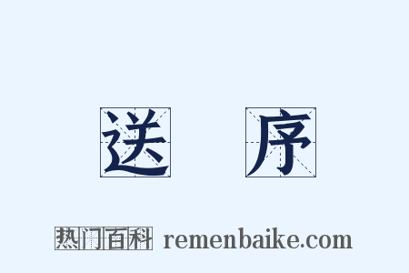 送澥序是什么意思的图片